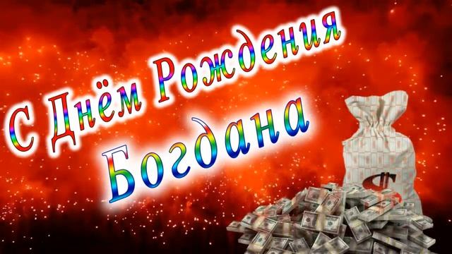 С Днём Рождения Богдана смотреть онлайн