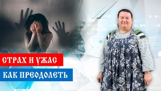 Как преодолеть страх | Чувство страха у людей | Арина Никитина смотреть онлайн