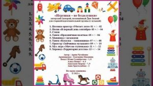 Арина Чугайкина Игрушки   не безделушки авторский сценарий посвящённый Дню знаний для старшей подго