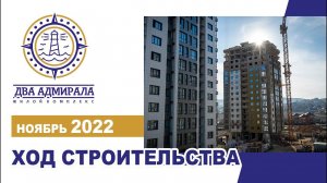 «Два адмирала», АНАПА, ноябрь 2022