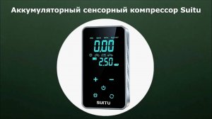 Сенсорный аккумуляторный автомобильный компрессор Suitu