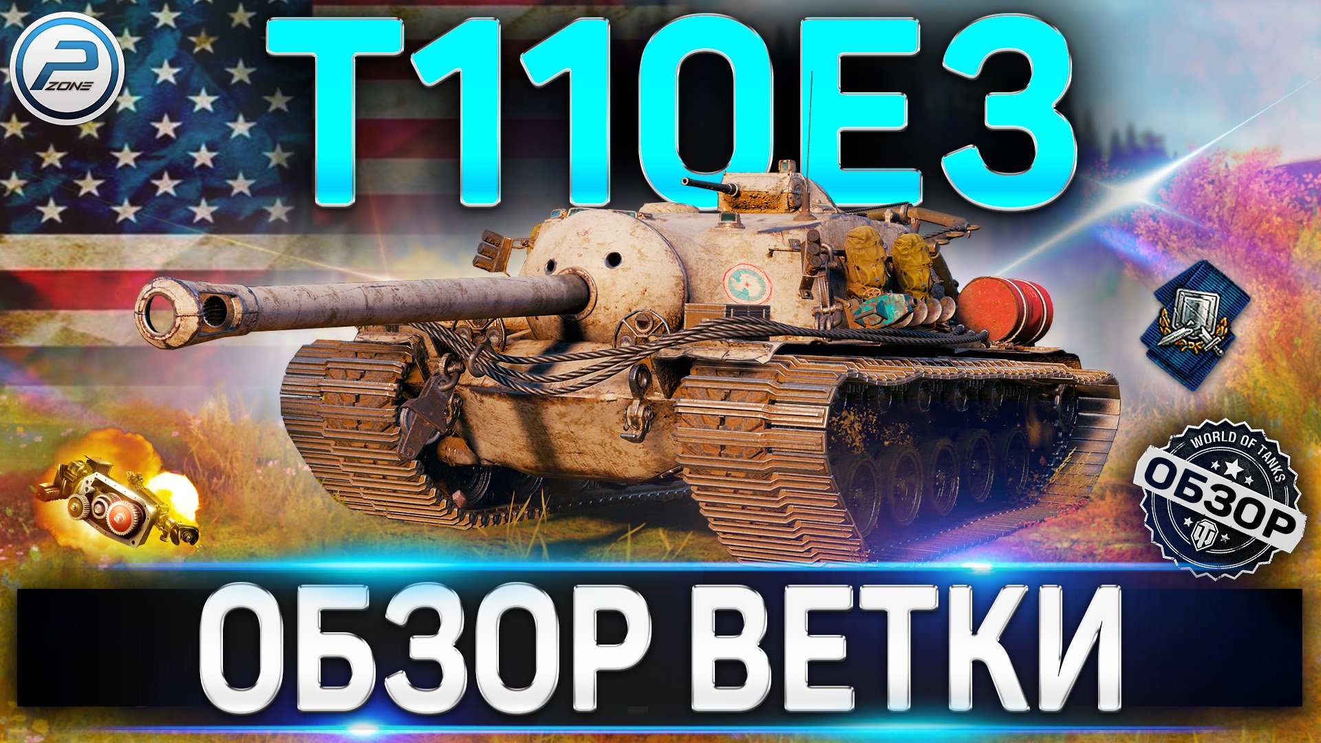T110E3 ОБЗОР ВЕТКИ ✮ M36 Jackson , T25 AT , T28 , T95 , T110E3 WOT ✮ World of Tanks смотреть онлайн