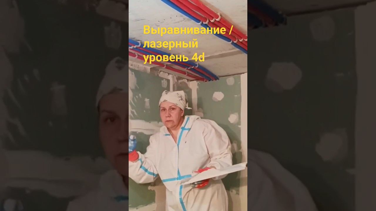 Выравнивание по лазеру #лазерныйуровень #выравниваниестен смотреть онлайн