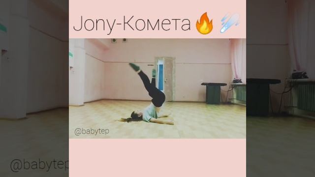 Jony - Комета #танец #jony #комета смотреть онлайн