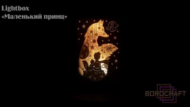Лайтбокс «Маленький принц» | Lightbox «The Little Prince» | Мастерская «Borocraft» | Ночник Лайтбок