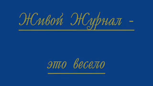 LiveJournal - Живой Журнал по-русски - 10 лет - /2011/ смотреть онлайн