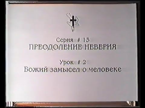Серия 13. Преодоление неверия. Урок 02. Божий замысел о человеке. смотреть онлайн