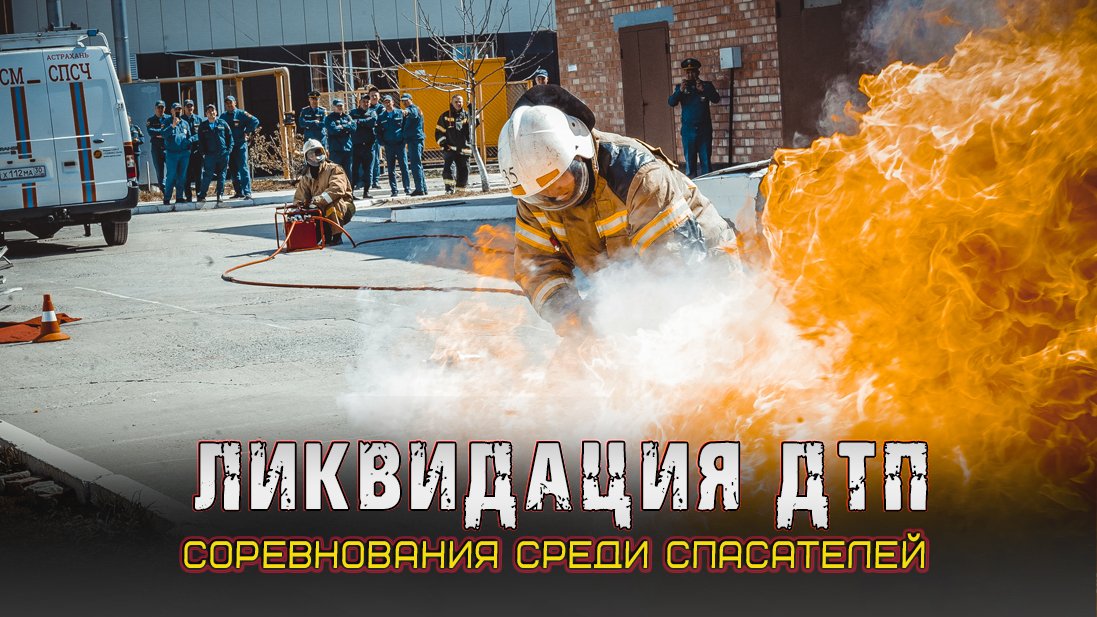 Зрелищное соревнование по ликвидации ДТП смотреть онлайн