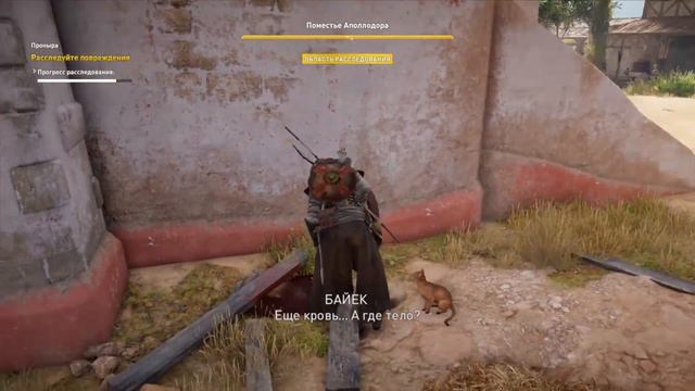 Assassin's Creed Origins: Проныра