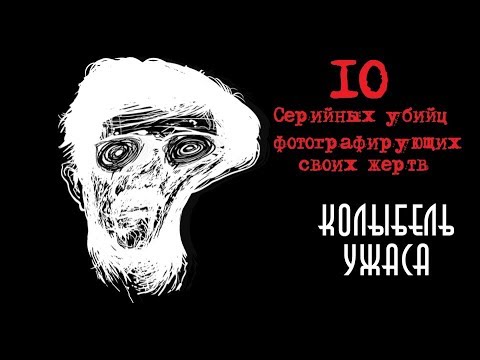 10 серийных убийц, фотографирующих своих жертв | Колыбель Ужаса