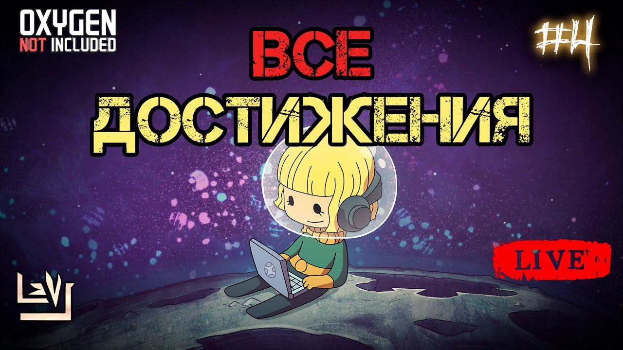 #4 Все достижения 100% в одной колонии ► Oxygen Not Included ► Spaced Out смотреть онлайн