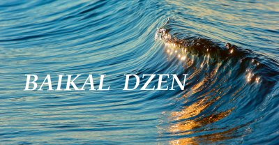БАЙКАЛ ДЗЕН - BAIKAL DZEN