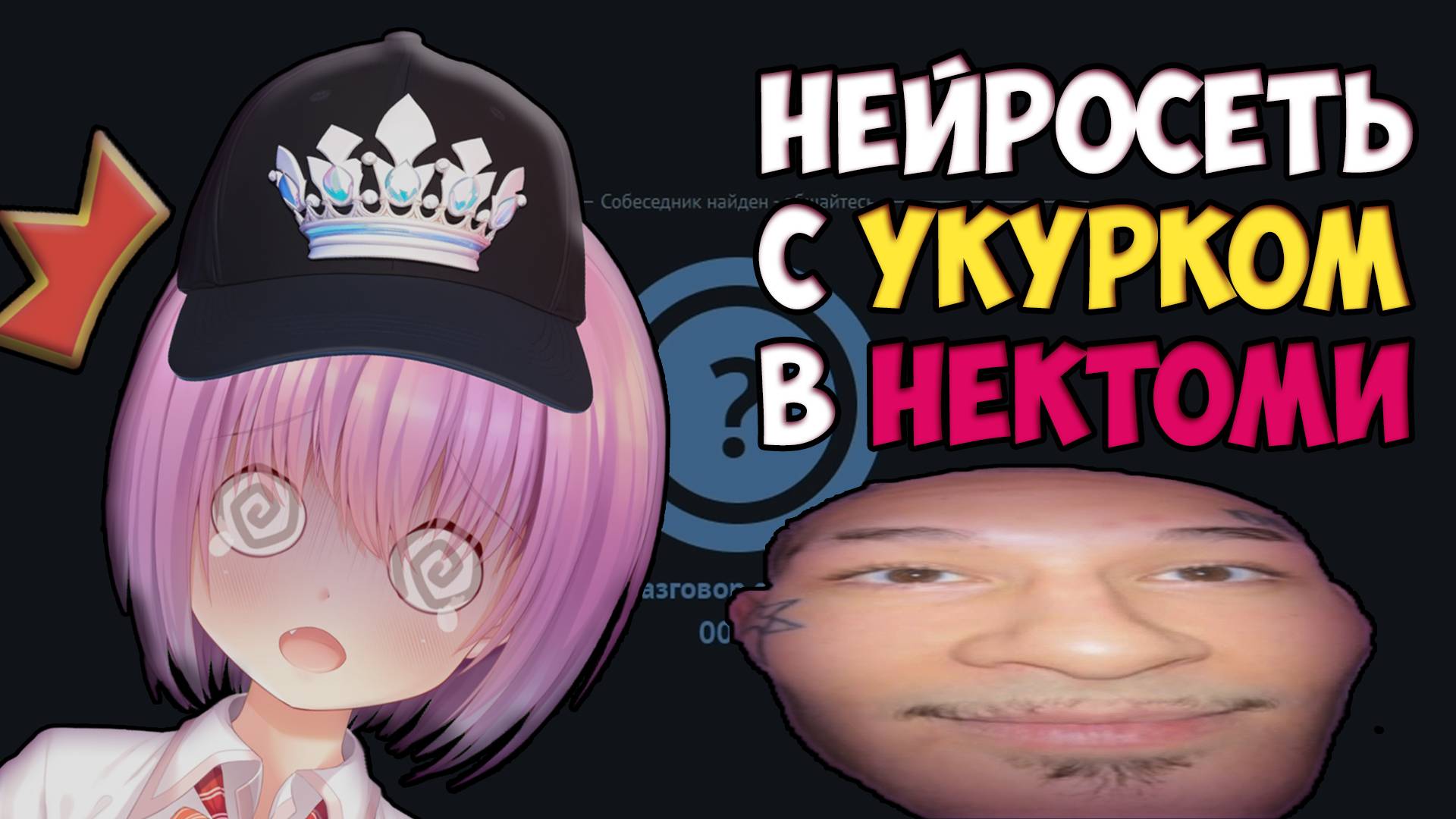 Нейросеть с укурком в Nektome