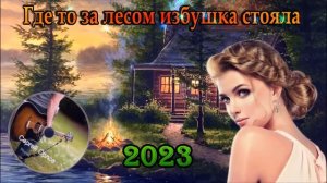 ?Где то за лесом избушка стояла? (ДВОРОВЫЕ ПЕСНИ) исп.?Сергей Орлов