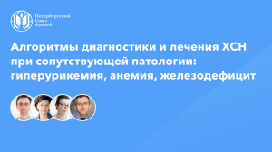 Диагностика и лечение ХСН при сопутствующей патологии: гиперурикемия, анемия, железодефицит