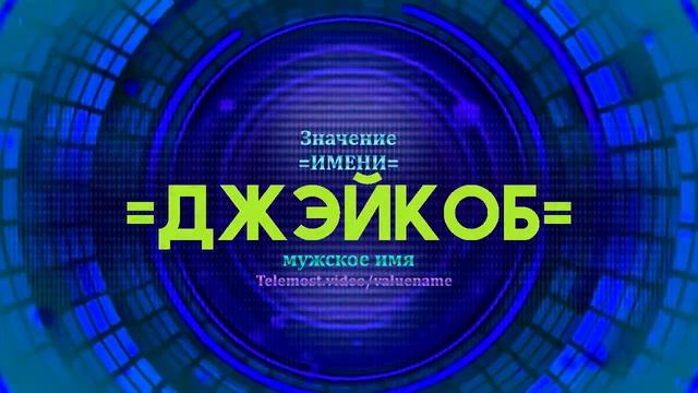 Значение имени Джэйкоб - Тайна имени смотреть онлайн