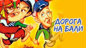 ДОРОГА НА БАЛИ (1952) мюзикл фэнтези комедия приключения
