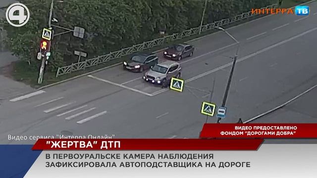 Автомобиль не сбивал пешехода. Разоблачение автоподставщика в Первоуральске смотреть онлайн