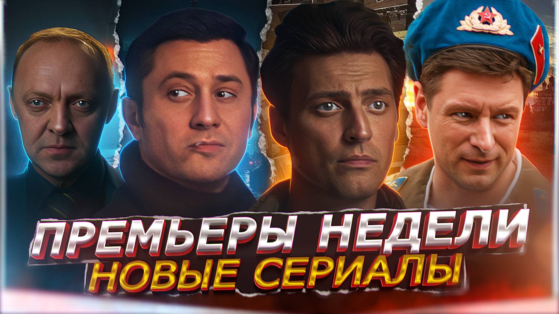 ПРЕМЬЕРЫ НЕДЕЛИ 2024 ГОДА | 12 Новых Русских сериалов август сентябрь 2024 смотреть онлайн