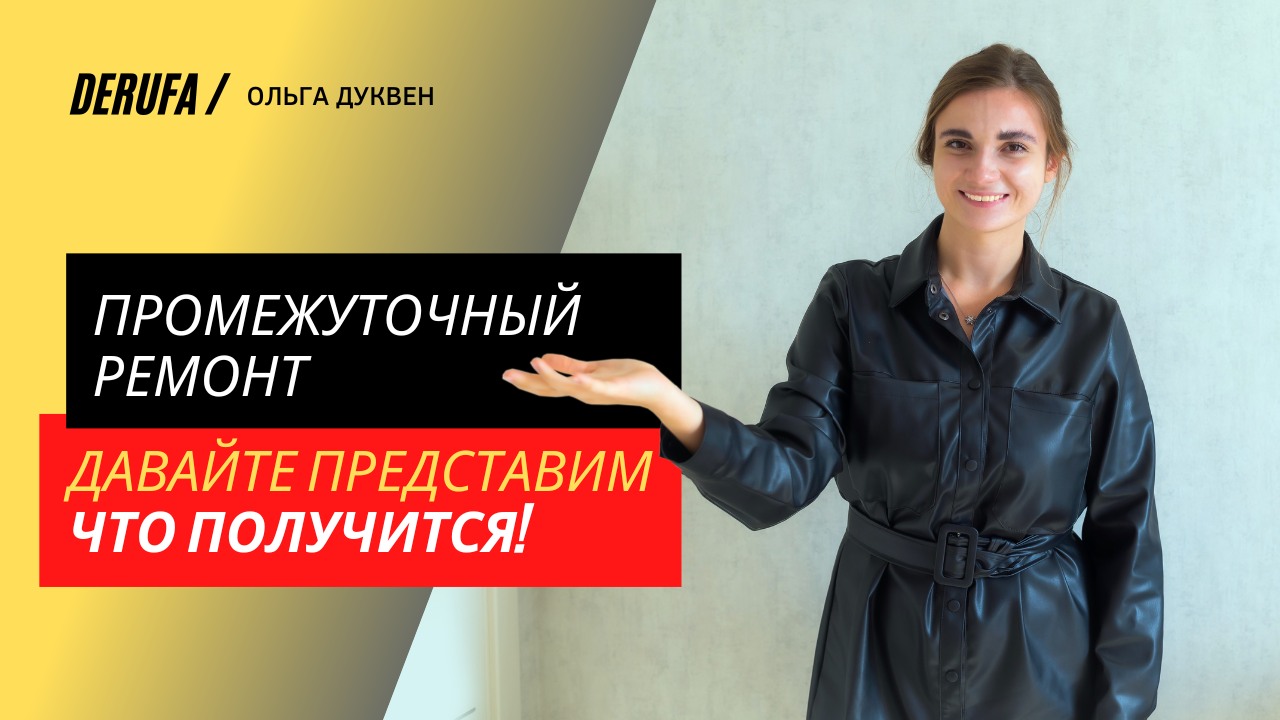Результат промежуточного ремонта в новостройке. смотреть онлайн
