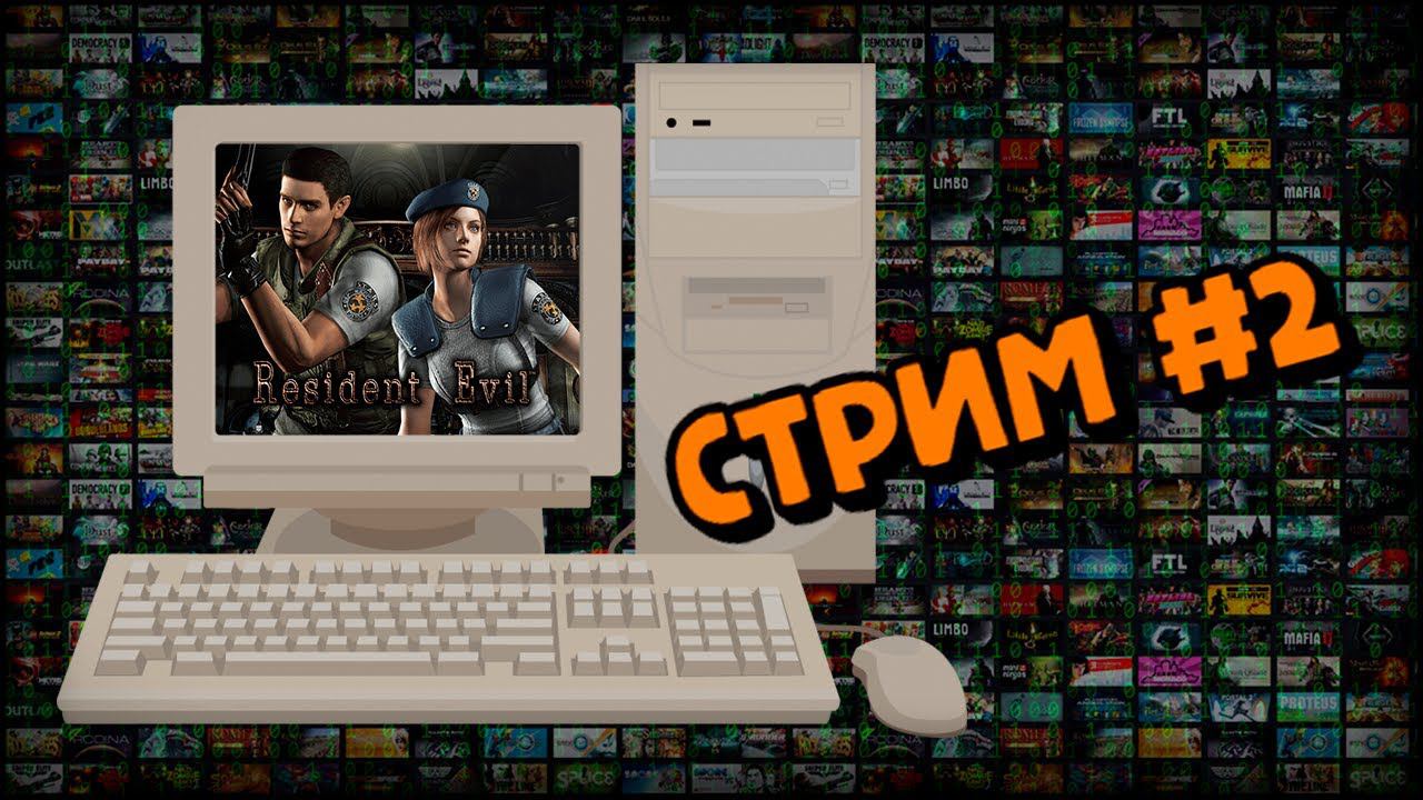 [PC] Resident Evil. HD Remaster (Стрим #2) смотреть онлайн