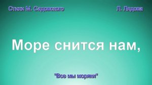 Все мы моряки