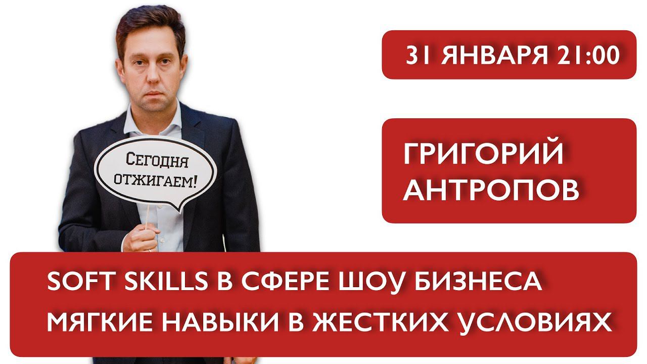 Soft Skills в сфере Шоу Бизнеса: мягкие навыки в жестких условиях. Григорий Антропов смотреть онлайн