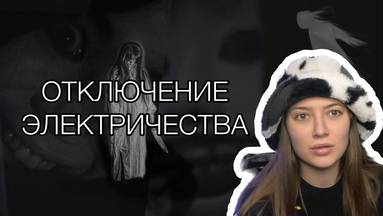 УЖАСНАЯ ИСТОРИЯ ОТКЛЮЧЕНИЯ ЭЛЕКТРИЧЕСТВА смотреть онлайн