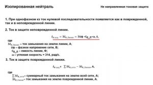 Защита от замыканий на землю в сетях с "изолированной нейтралью" ч.1