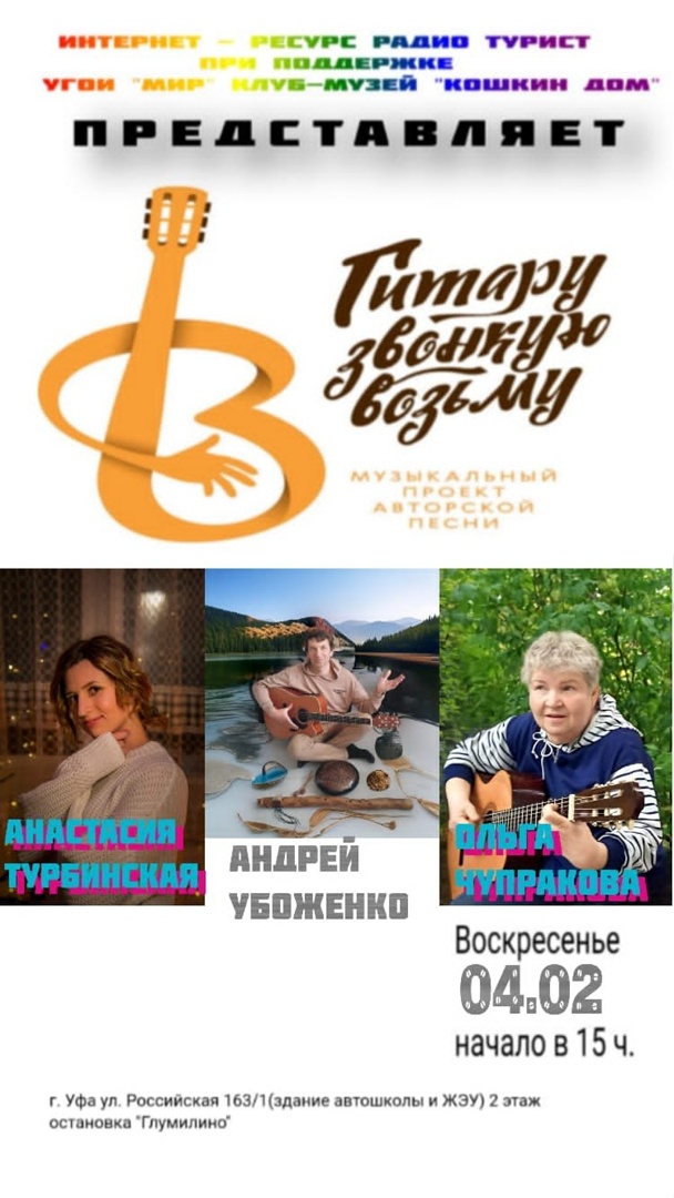 Концерт проекта "Гитару звонкую возьму".
Анастасия Турбинская, Ольга Чупракова и Андрей Убоженко