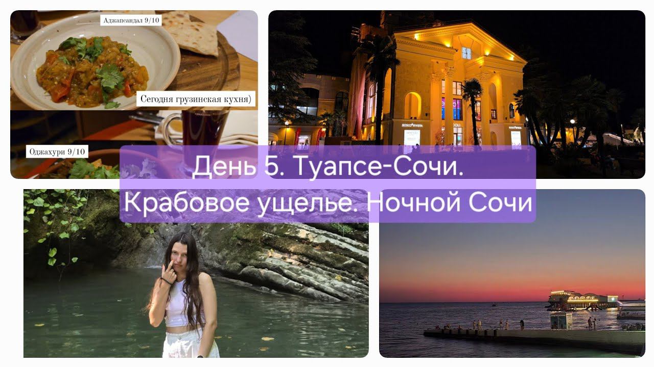 Туапсе - Сочи. Крабовое ущелье. Ночной Сочи. День 5. Большое путешествие Москва-Сочи смотреть онлайн