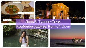 Туапсе - Сочи. Крабовое ущелье. Ночной Сочи. День 5. Большое путешествие Москва-Сочи