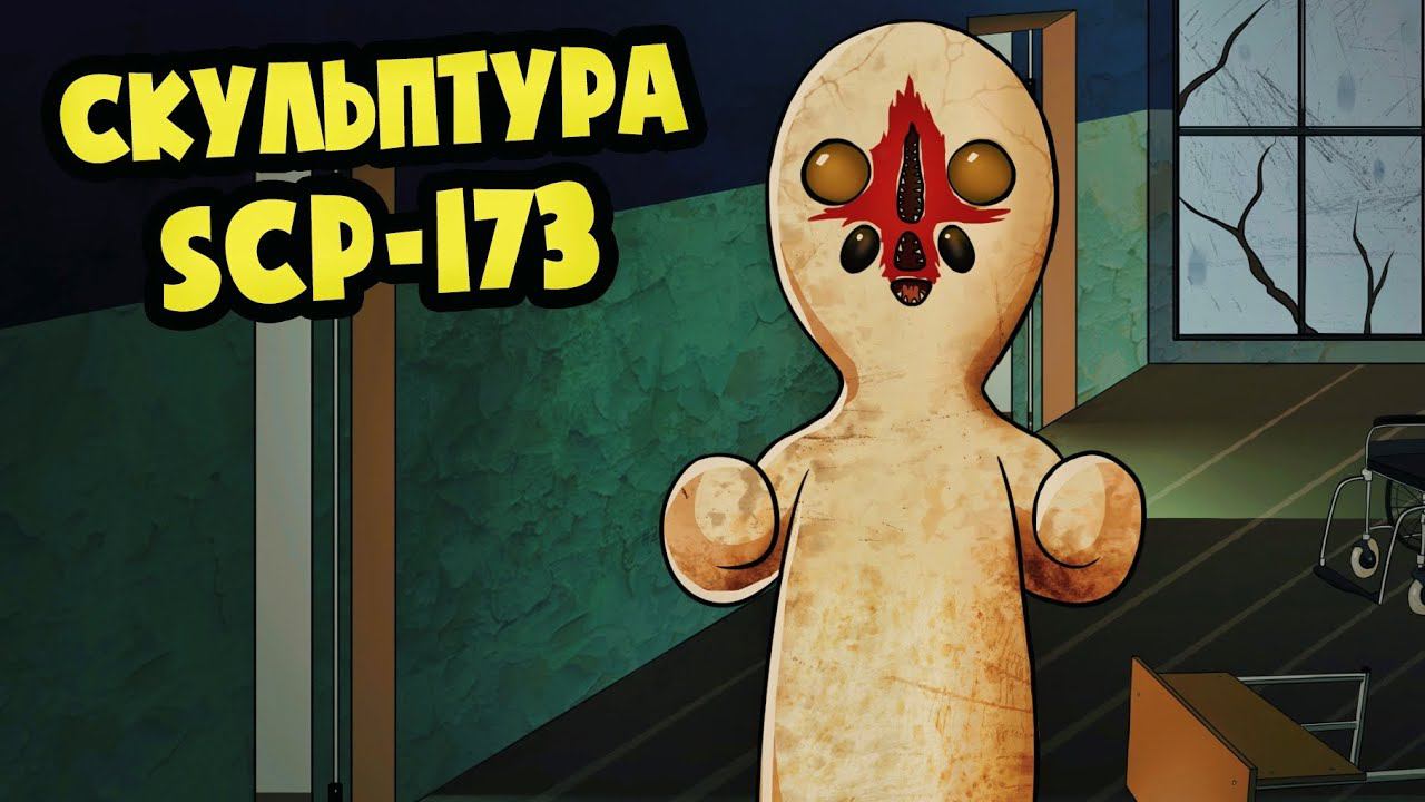 SCP-173 СКУЛЬПТУРА! РАЗОБЛАЧЕНИЕ! (АНИМАЦИЯ SCP, мультик, мультфильм) смотреть онлайн