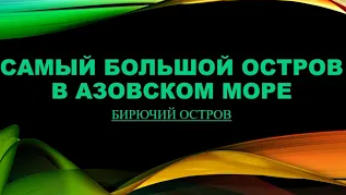Самый большой остров в Азовском море