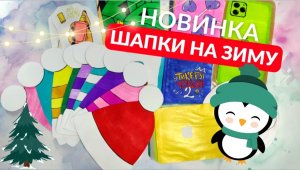 Бумажные сюрпризы✨ новинка: шапки на зиму☃️❄