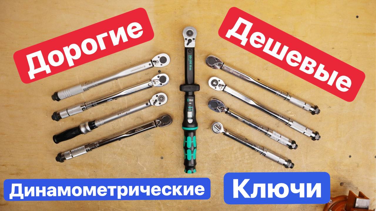 ДЕШЕВЫЕ или ДОРОГИЕ Динамометрические ключи. Forsage Inforce Станкоимпорт JTC WorkPro Deko