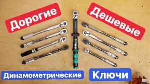 ДЕШЕВЫЕ или ДОРОГИЕ Динамометрические ключи. Forsage Inforce Станкоимпорт JTC WorkPro Deko