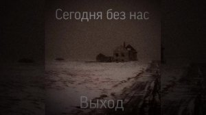 Сегодня без нас (Ингвар) — Выход (альбом 2024)