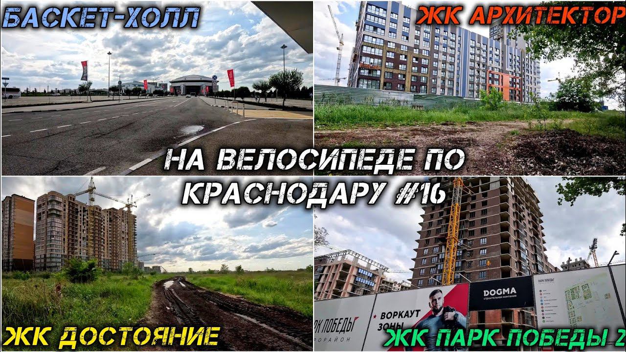 По Краснодару на велосипеде 16. ЖК Лучший Баскет-холл ЖК Архитектор ЖК Достояние и Парк победы.