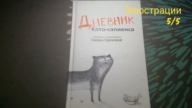Книгообзор книги Дневник кото-сапиенса смотреть онлайн