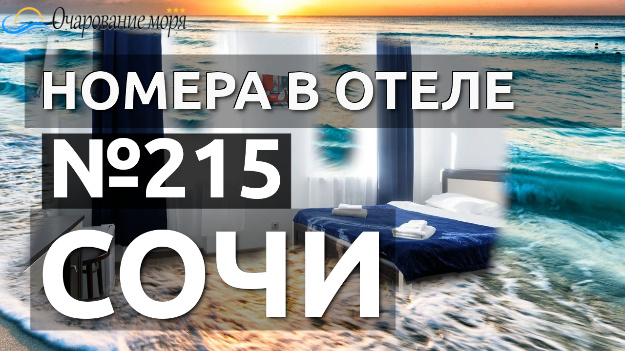 Номер 215. Отель в Сочи с бассейном. Отель на берегу моря.  Хоста, отель с видом на море.