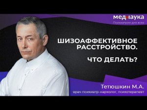 Шизоаффективное расстройство, что делать?