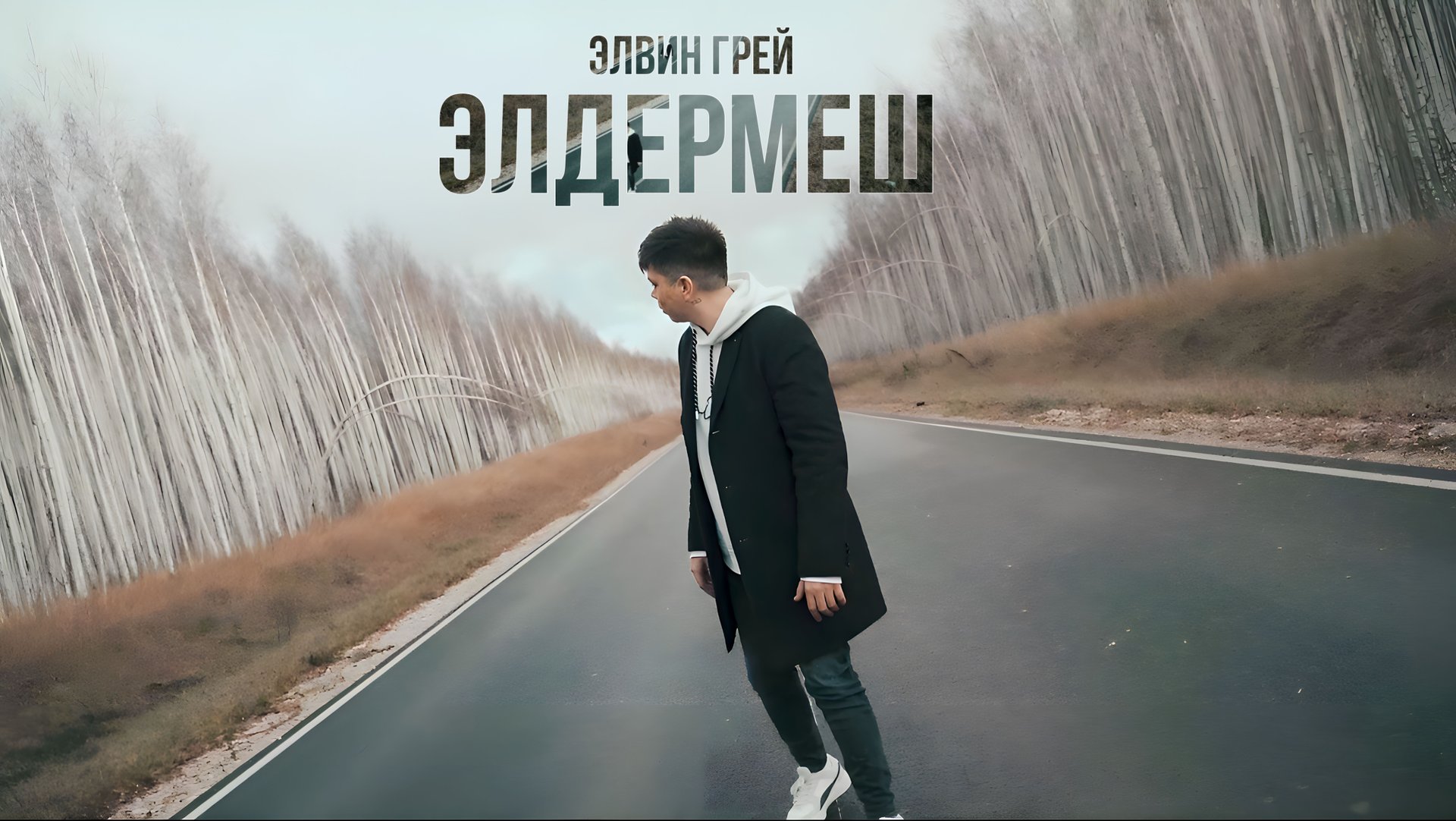 Элвин Грей - Элдермеш | Премьера
