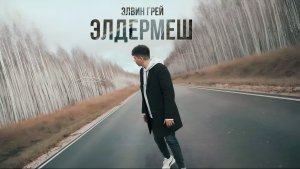 Элвин Грей - Элдермеш | Премьера
