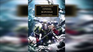 Принц воронья. Аарон Дембски-Боуден / Prince of Crows. Aaron Dembski-Bowden (2012) [= Принц ворон]
