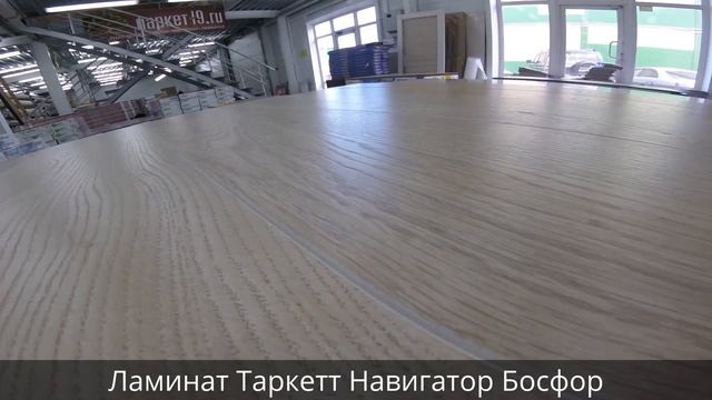 Ламинат Таркетт Навигатор Босфор смотреть онлайн