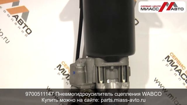 9700511147 Пневмогидроусилитель (ПГУ) сцепления WABCO. Видеообзор смотреть онлайн