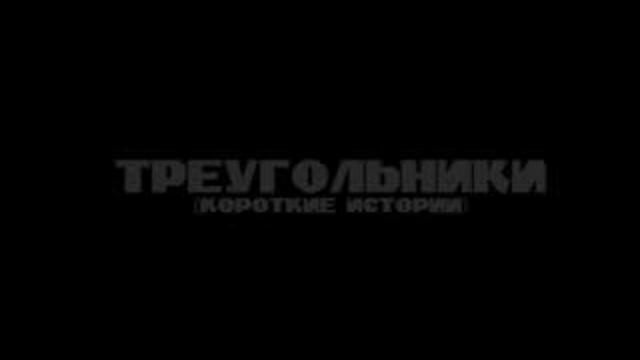 Масяня - Треугольники смотреть онлайн
