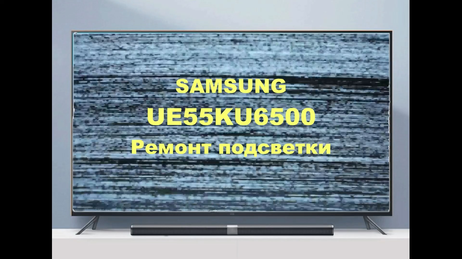 Ремонт телевизора UE55KU6500. Ремонт подсветки. смотреть онлайн