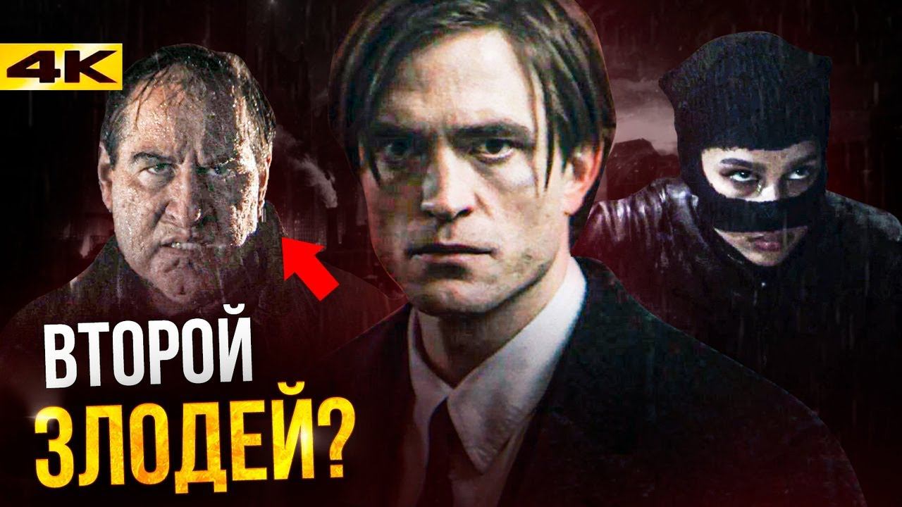 Бэтмен - разбор трейлера. Три злодея подтверждены? смотреть онлайн